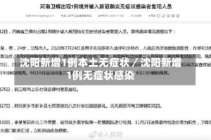 沈阳新增1例本土无症状／沈阳新增1例无症状感染