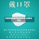 在哪能查到重点地区疫情(怎么查重点地区)