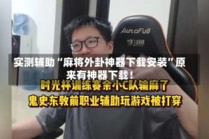 实测辅助“麻将外卦神器下载安装”原来有神器下载！