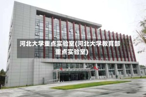 河北大学重点实验室(河北大学教育部重点实验室)