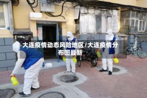 大连疫情动态风险地区/大连疫情分布图最新