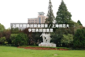 上师大世承班就业前景／上海师范大学世承班啥意思