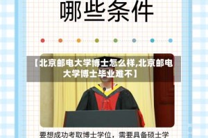 【北京邮电大学博士怎么样,北京邮电大学博士毕业难不】