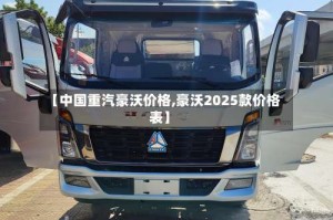 【中国重汽豪沃价格,豪沃2025款价格表】