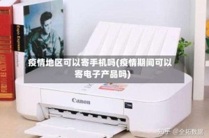 疫情地区可以寄手机吗(疫情期间可以寄电子产品吗)