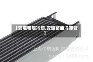 【变速箱油冷却,变速箱油冷却管】