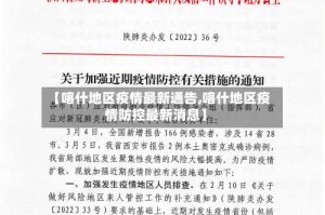 【喀什地区疫情最新通告,喀什地区疫情防控最新消息】