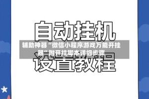 辅助神器“微信小程序游戏万能开挂器”附开挂脚本详细步骤