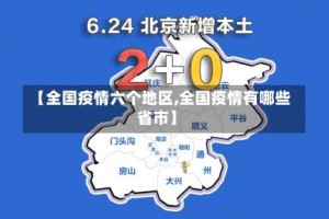 【全国疫情六个地区,全国疫情有哪些省市】