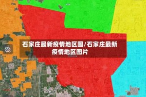 石家庄最新疫情地区图/石家庄最新疫情地区图片
