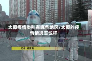 太原疫情类别有哪些地区/太原的疫情情况怎么样