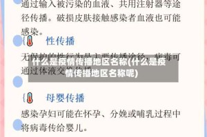 什么是疫情传播地区名称(什么是疫情传播地区名称呢)