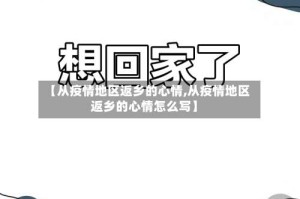 【从疫情地区返乡的心情,从疫情地区返乡的心情怎么写】