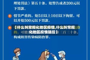 【什么叫常规化地区疫情,什么叫常规化地区疫情防控】
