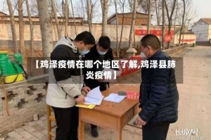 【鸡泽疫情在哪个地区了解,鸡泽县肺炎疫情】