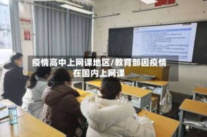 疫情高中上网课地区/教育部因疫情在国内上网课