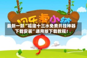 最新一款“福建十三水免费开挂神器下载安装”通用版下载教程！
