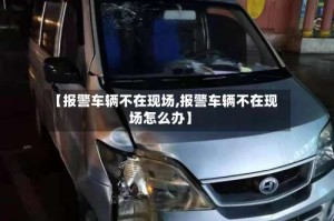 【报警车辆不在现场,报警车辆不在现场怎么办】