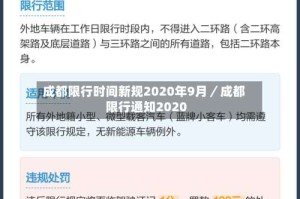 成都限行时间新规2020年9月／成都限行通知2020
