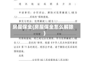 房屋保全(房屋保全怎么解除)