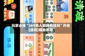 玩家必搜“369熟人麻将有挂吗”开挂(透视)辅助教程
