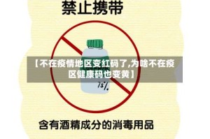 【不在疫情地区变红码了,为啥不在疫区健康码也变黄】