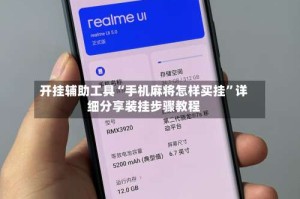 开挂辅助工具“手机麻将怎样买挂”详细分享装挂步骤教程