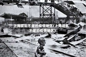 上海混乱不堪的疫情地区(上海混乱不堪的疫情地区)