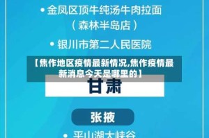 【焦作地区疫情最新情况,焦作疫情最新消息今天是哪里的】