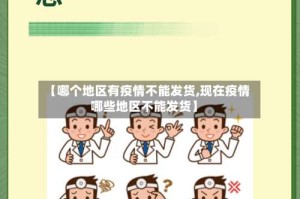 【哪个地区有疫情不能发货,现在疫情哪些地区不能发货】
