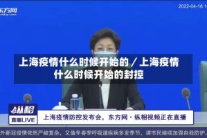 上海疫情什么时候开始的／上海疫情什么时候开始的封控