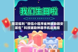 限定福利“微信小程序雀神辅助器安装包”科技辅助神器手机版教程