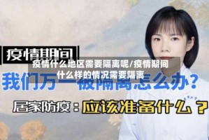 疫情什么地区需要隔离呢/疫情期间什么样的情况需要隔离