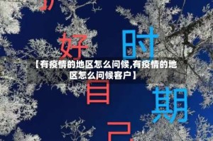 【有疫情的地区怎么问候,有疫情的地区怎么问候客户】