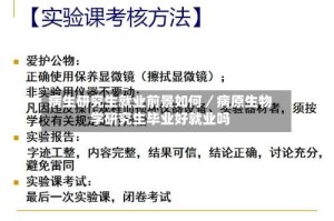 病生研究生就业前景如何／病原生物学研究生毕业好就业吗