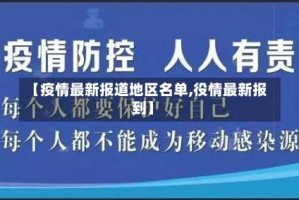 【疫情最新报道地区名单,役情最新报到】