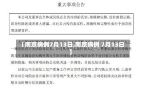 【南京病例7月13日,南京病例 7月13日】
