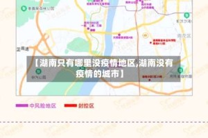 【湖南只有哪里没疫情地区,湖南没有疫情的城市】