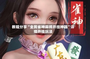 教程分享“全民雀神麻将开挂神器”详细开挂玩法