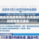 北京地区发现疫情情况/北京地区发现疫情情况通报