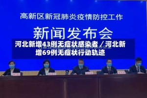 河北新增43例无症状感染者／河北新增69例无症状行动轨迹