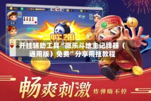 开挂辅助工具“微乐斗地主记牌器（通用版）免费”分享用挂教程