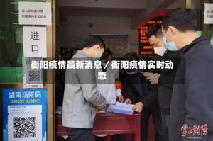 衡阳疫情最新消息／衡阳疫情实时动态
