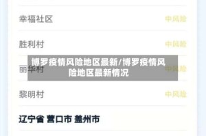 博罗疫情风险地区最新/博罗疫情风险地区最新情况