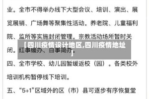 【四川疫情设计地区,四川疫情地址】
