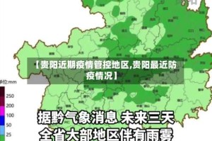 【贵阳近期疫情管控地区,贵阳最近防疫情况】