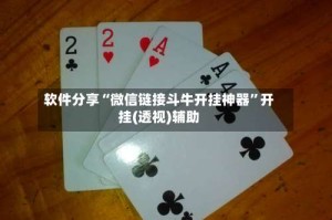 软件分享“微信链接斗牛开挂神器”开挂(透视)辅助