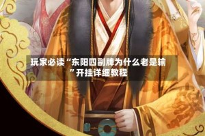 玩家必读“东阳四副牌为什么老是输”开挂详细教程