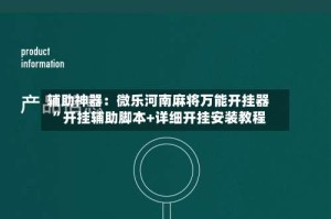 辅助神器：微乐河南麻将万能开挂器”开挂辅助脚本+详细开挂安装教程