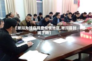 【淅川为啥在排查疫情地区,淅川县封城了吗】